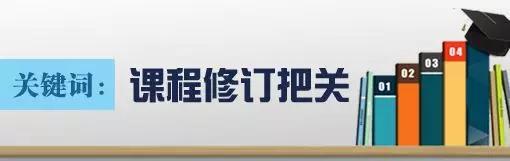 课程修订经历了一个反复修改、不断完善的过程。对修订结果是如何把关的？
