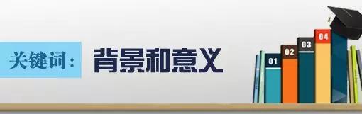 社会各界对修订普通高中课程十分关注，请介绍一下修订的背景和意义？