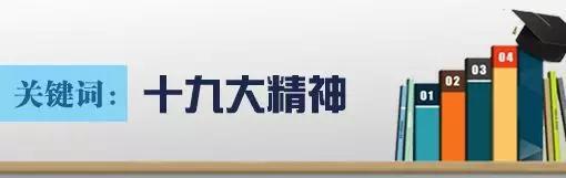 修订后的课程是如何具体落实十九大精神的？