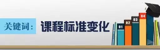 新的课程标准有哪些主要变化？