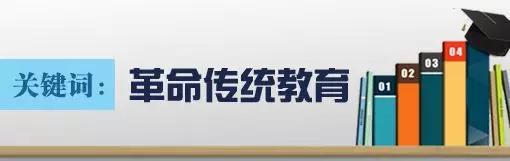 社会各界对革命传统教育也很关注，具体情况是怎样的？
